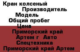 Кран колсеный Kato kr35hv (ss350) › Производитель ­ Kato › Модель ­ KR35HV (SS350) › Общий пробег ­ 90 958 › Цена ­ 8 958 650 - Приморский край, Артем г. Авто » Спецтехника   . Приморский край,Артем г.